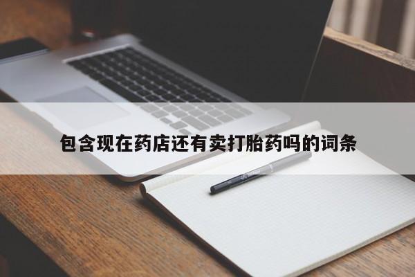 米非米索私人微信,打胎药私人店包含现在药店还有卖打胎药吗的词条