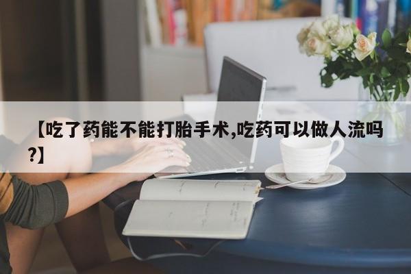 米非米索私人微信,打胎药私人店【吃了药能不能打胎手术,吃药可以做人流吗?】