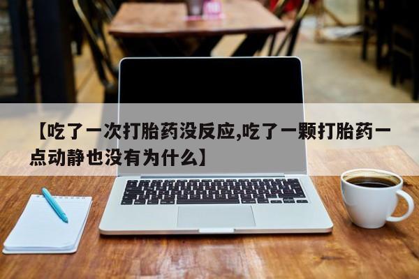米非米索私人微信,打胎药私人店【吃了一次打胎药没反应,吃了一颗打胎药一点动静也没有为什么】