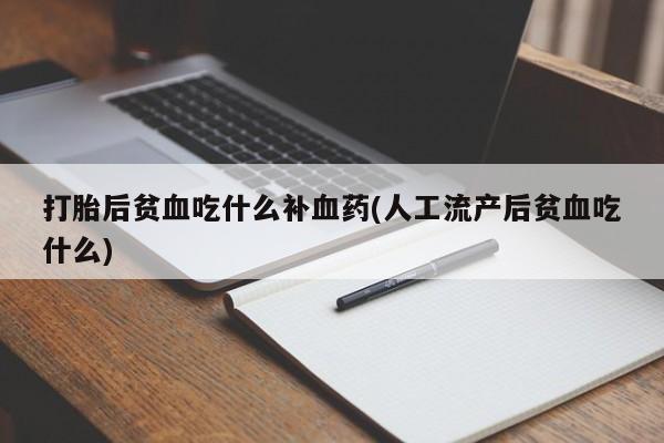 米非米索私人微信,打胎药私人店打胎后贫血吃什么补血药(人工流产后贫血吃什么)