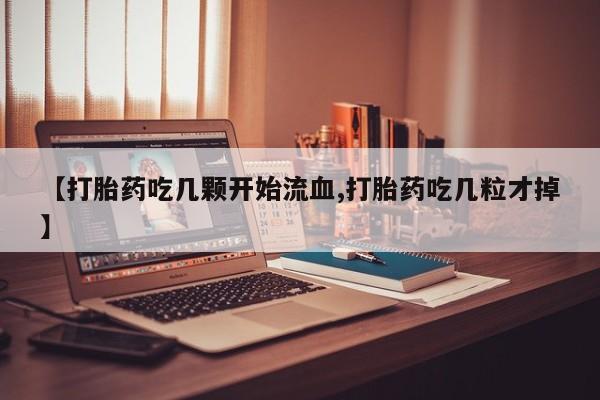 米非米索私人微信,打胎药私人店【打胎药吃几颗开始流血,打胎药吃几粒才掉】